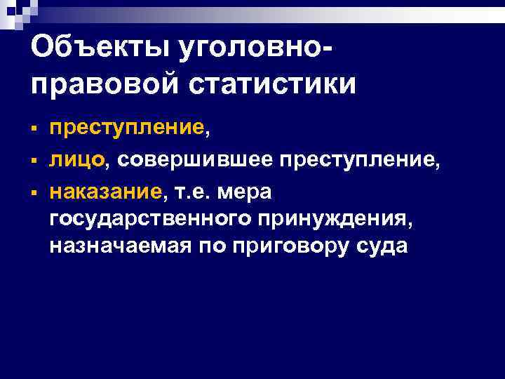 Объекты уголовноправовой статистики § § § преступление, лицо, совершившее преступление, наказание, т. е. мера