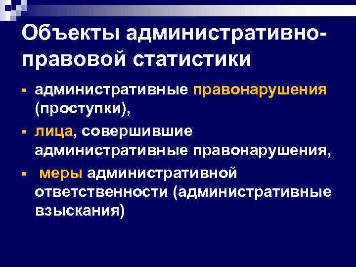 Объекты административноправовой статистики § § § административные правонарушения (проступки), лица, совершившие административные правонарушения, меры