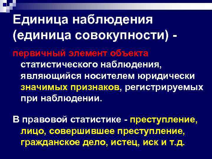 Объект наблюдения единица наблюдения единица совокупности