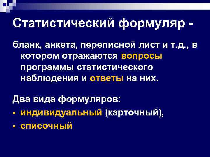 Статистический формуляр бланк, анкета, переписной лист и т. д. , в котором отражаются вопросы