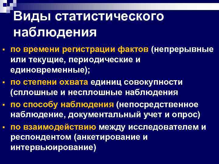 Виды статистического наблюдения по степени охвата