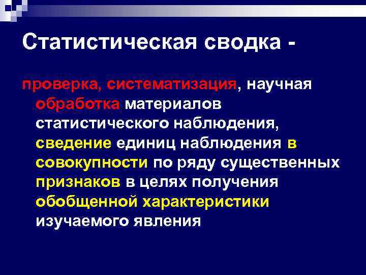 Статистическая сводка проверка, систематизация, научная обработка материалов статистического наблюдения, сведение единиц наблюдения в совокупности