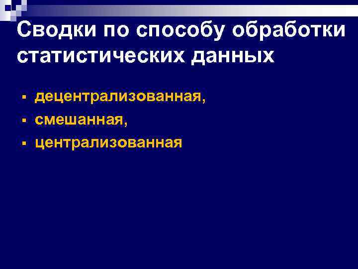 Сводки по способу обработки статистических данных § § § децентрализованная, смешанная, централизованная 
