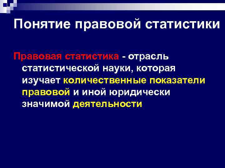 Понятие правовой статистики Правовая статистика - отрасль статистической науки, которая изучает количественные показатели правовой