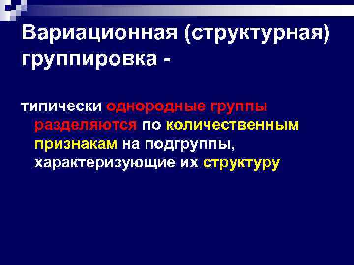 Вариационная (структурная) группировка типически однородные группы разделяются по количественным признакам на подгруппы, характеризующие их