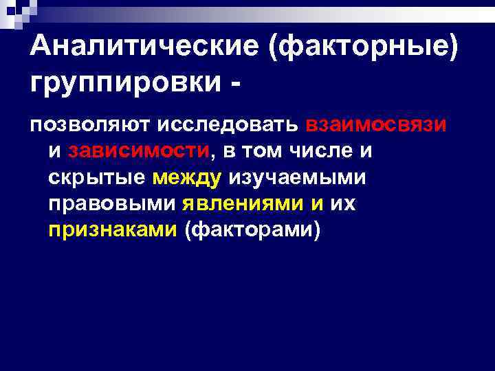 Аналитические (факторные) группировки позволяют исследовать взаимосвязи и зависимости, в том числе и скрытые между