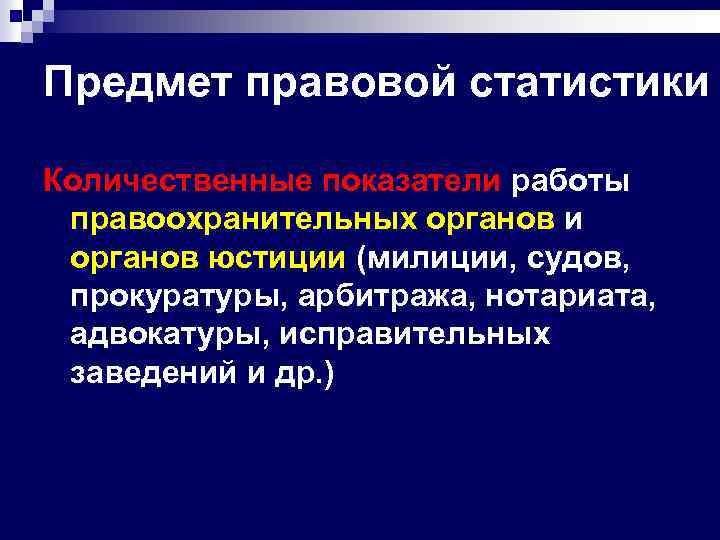 Предмет правовой статистики Количественные показатели работы правоохранительных органов и органов юстиции (милиции, судов, прокуратуры,