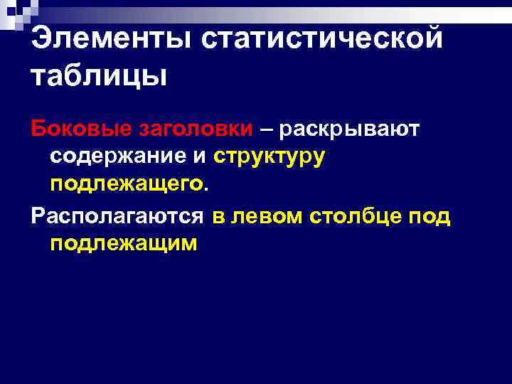 Элементы статистической таблицы Боковые заголовки – раскрывают содержание и структуру подлежащего. Располагаются в левом