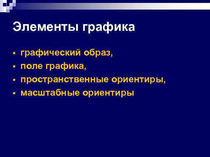 Элементы графика § § графический образ, поле графика, пространственные ориентиры, масштабные ориентиры 