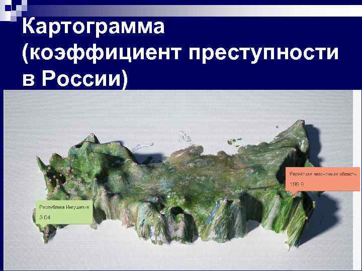 Картограмма (коэффициент преступности в России) 