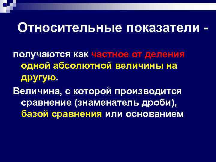 Относительные показатели получаются как частное от деления одной абсолютной величины на другую. Величина, с