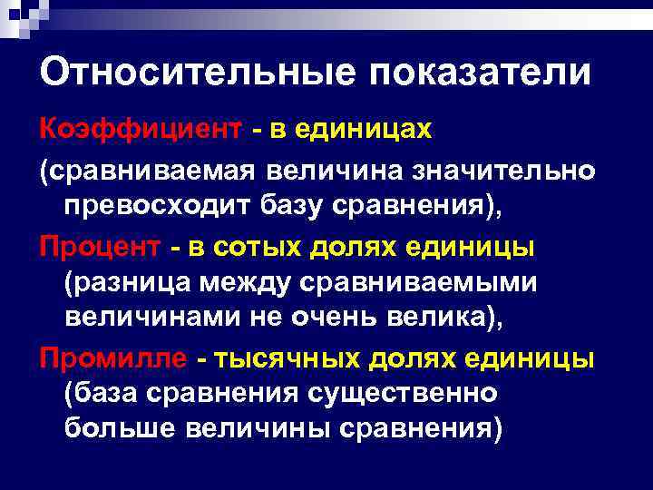 Относительные показатели Коэффициент - в единицах (сравниваемая величина значительно превосходит базу сравнения), Процент -