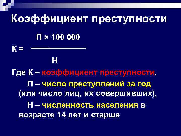 Определить показатели преступности