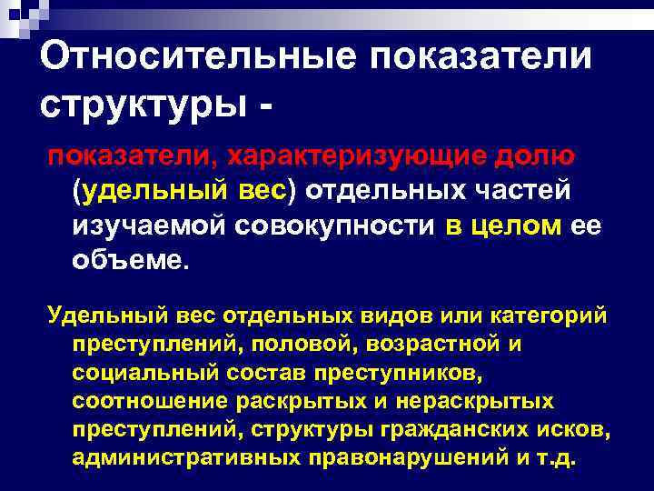 Относительные показатели структуры показатели, характеризующие долю (удельный вес) отдельных частей изучаемой совокупности в целом
