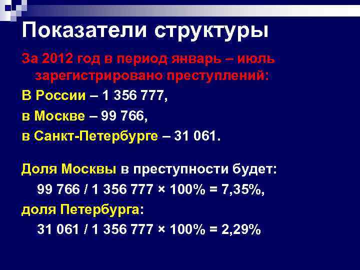 Показатели структуры За 2012 год в период январь – июль зарегистрировано преступлений: В России