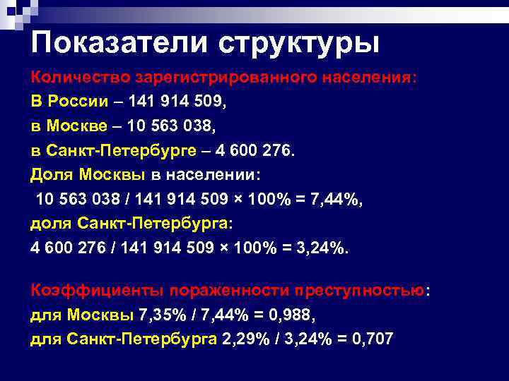 Показатели структуры Количество зарегистрированного населения: В России – 141 914 509, в Москве –