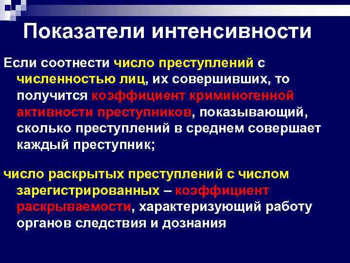Показатели интенсивности Если соотнести число преступлений с численностью лиц, их совершивших, то получится коэффициент