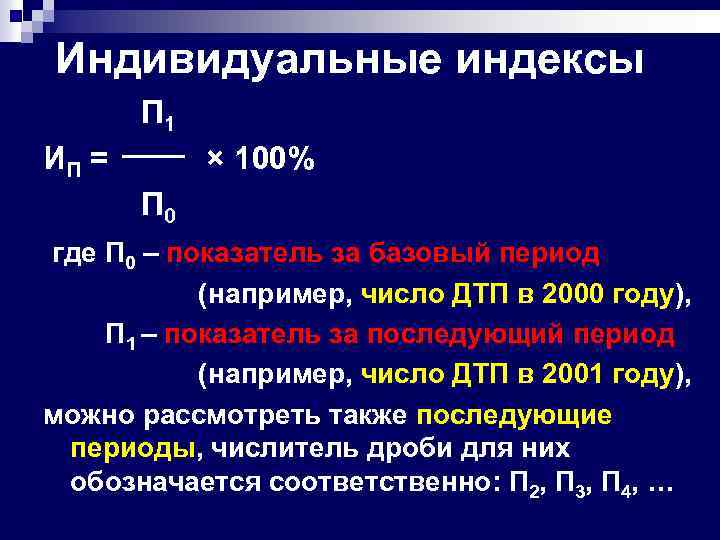 Индивидуальные индексы П 1 ИП = × 100% П 0 где П 0 –