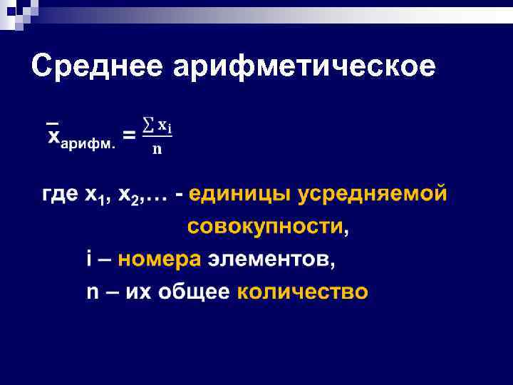 Среднее арифметическое 