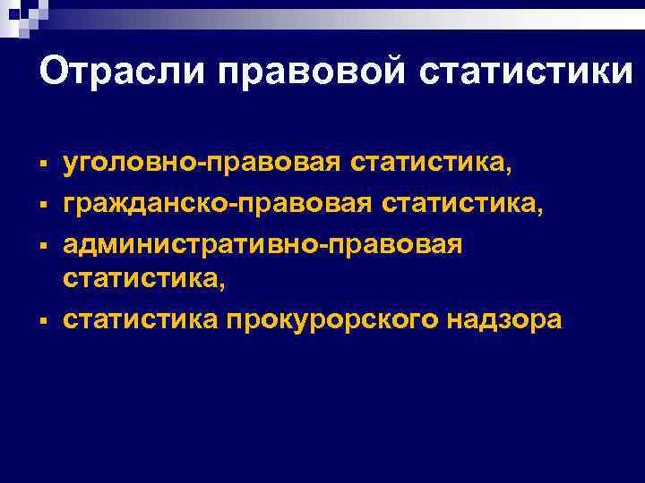 Объекты уголовно-правовой статистики. Административно правовая статистика. Статистика прокурорского надзора. Предмет уголовно правовой статистики.