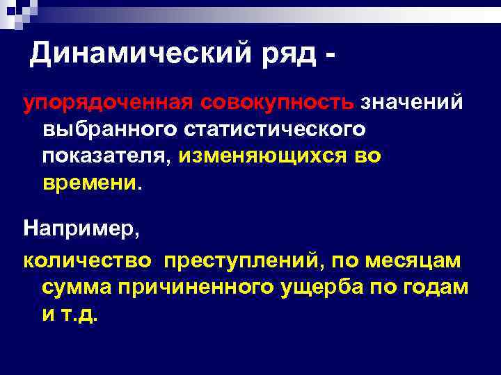 Динамический ряд упорядоченная совокупность значений выбранного статистического показателя, изменяющихся во времени. Например, количество преступлений,