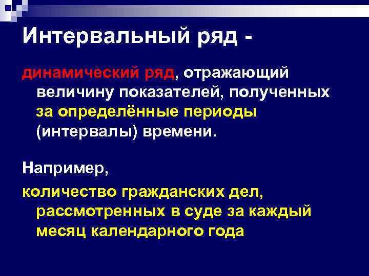 Интервальный ряд динамический ряд, отражающий величину показателей, полученных за определённые периоды (интервалы) времени. Например,