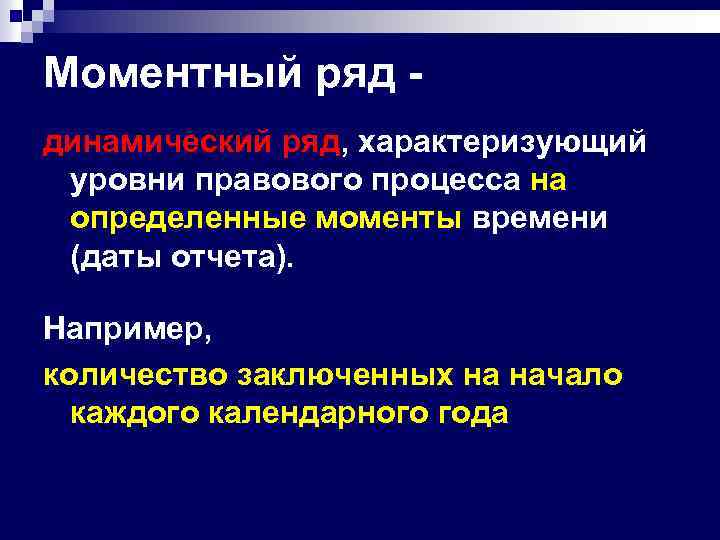 Моментный ряд динамический ряд, характеризующий уровни правового процесса на определенные моменты времени (даты отчета).