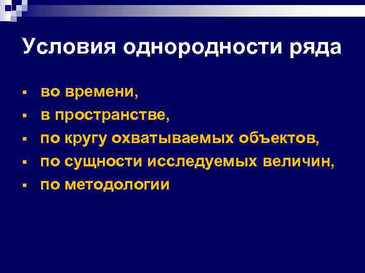 Условия однородности ряда § § § во времени, в пространстве, по кругу охватываемых объектов,