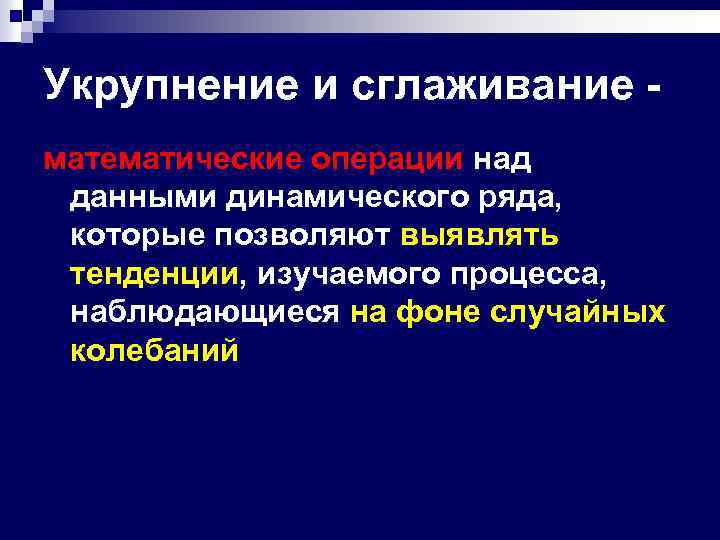 Укрупнение и сглаживание математические операции над данными динамического ряда, которые позволяют выявлять тенденции, изучаемого