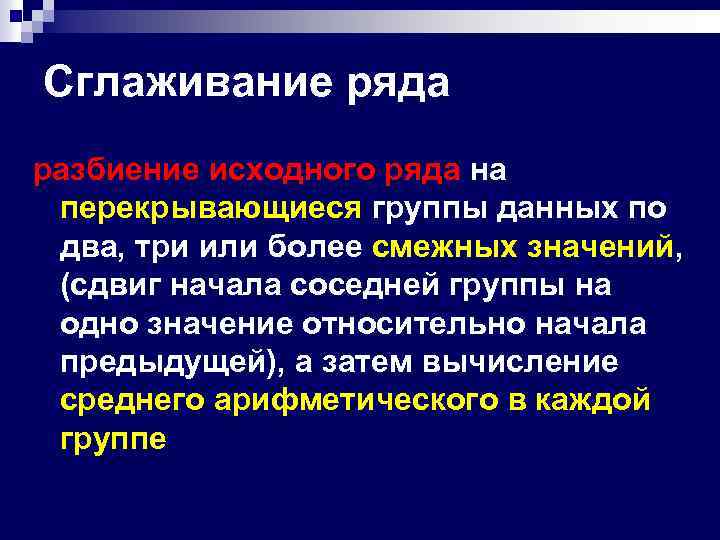 Сглаживание ряда разбиение исходного ряда на перекрывающиеся группы данных по два, три или более