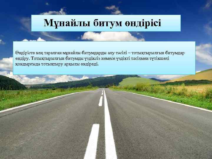 Мұнайлы битум өндірісі Өндірісте кең таралған мұнайлы битумдарды алу тәсілі – тотықтырылғын битумдар өндіру.