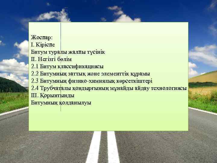 Жоспар: І. Кіріспе Битум туралы жалпы түсінік ІІ. Негізгі бөлім 2. 1 Битум классификациясы