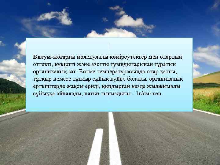 Битум-жоғарғы молекулалы көмірсутектер мен олардың оттекті, күкіртті және азотты туындыларынан тұратын органикалық зат. Бөлме