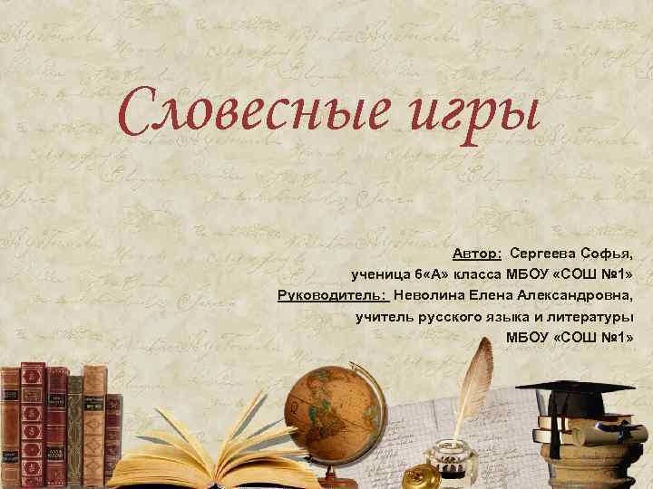 Словесные игры Автор: Сергеева Софья, ученица 6 «А» класса МБОУ «СОШ № 1» Руководитель: