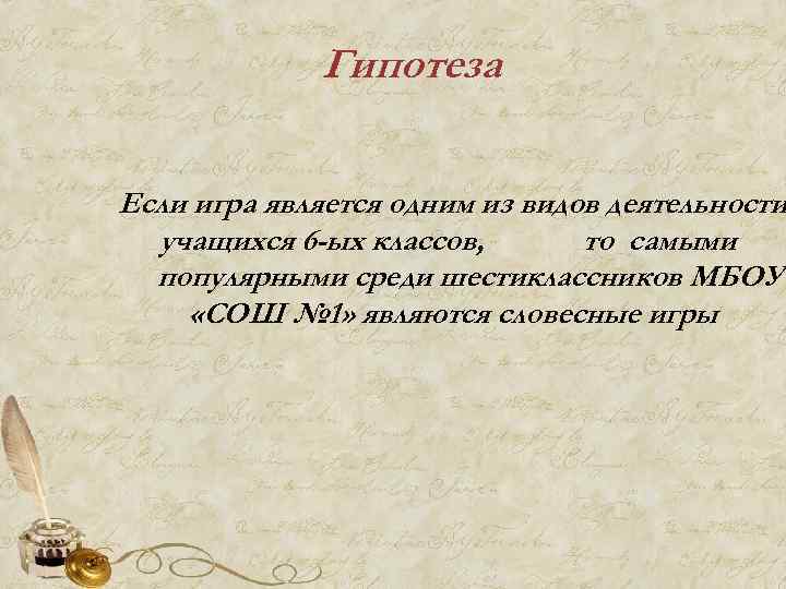 Гипотеза Если игра является одним из видов деятельности учащихся 6 -ых классов, то самыми