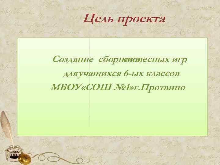 Цель проекта Создание сборника словесных игр для учащихся 6 -ых классов МБОУ «СОШ №