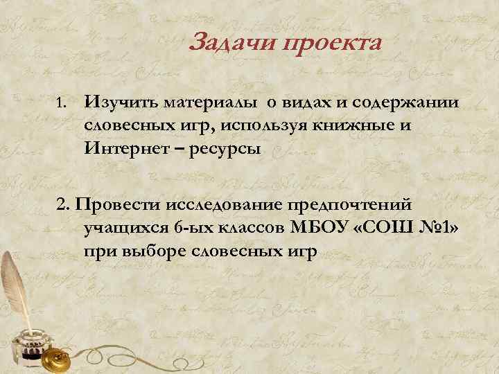 Задачи проекта 1. Изучить материалы о видах и содержании словесных игр, используя книжные и