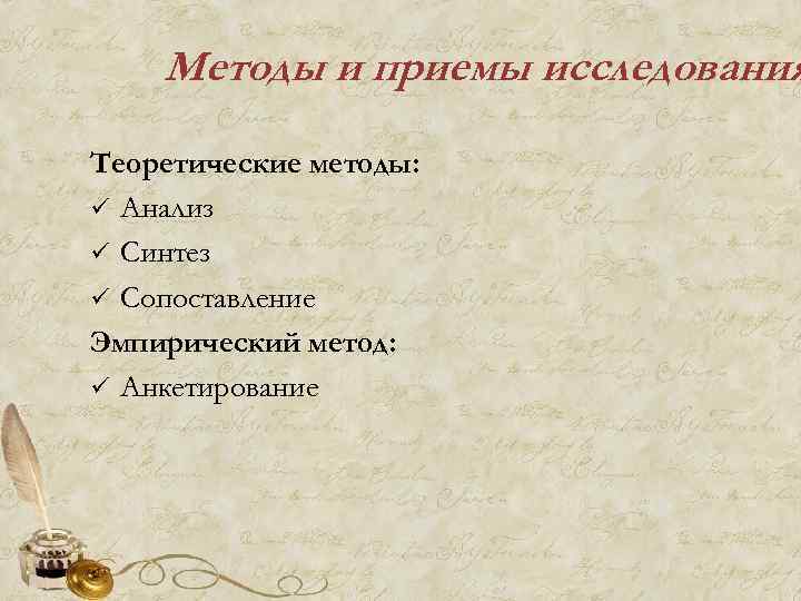 Методы и приемы исследования Теоретические методы: ü Анализ ü Синтез ü Сопоставление Эмпирический метод: