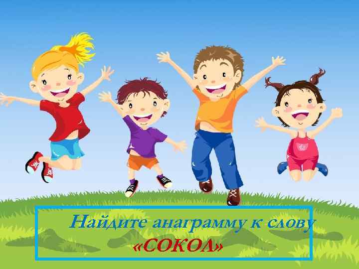 Найдите анаграмму к слову «СОКОЛ» 