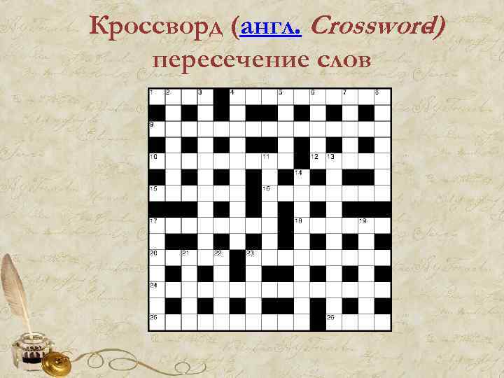 Кроссворд (англ. Crossword) пересечение слов 