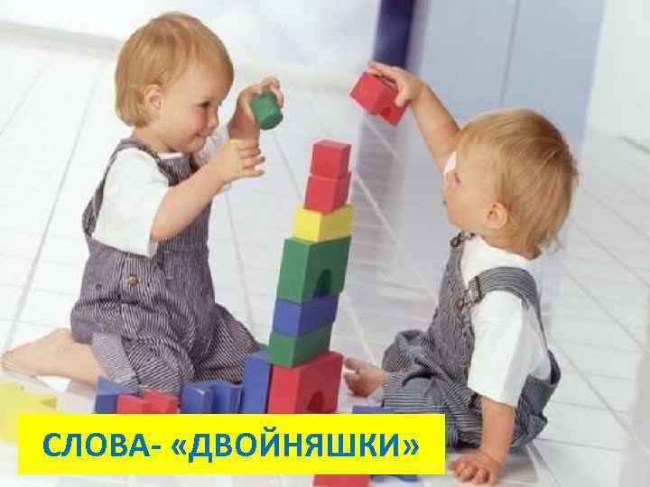 СЛОВА- «ДВОЙНЯШКИ» 