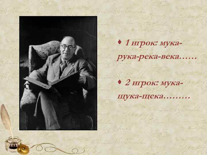 · 1 игрок: мукарука-река-века…… · 2 игрок: мукащука-щека……… 