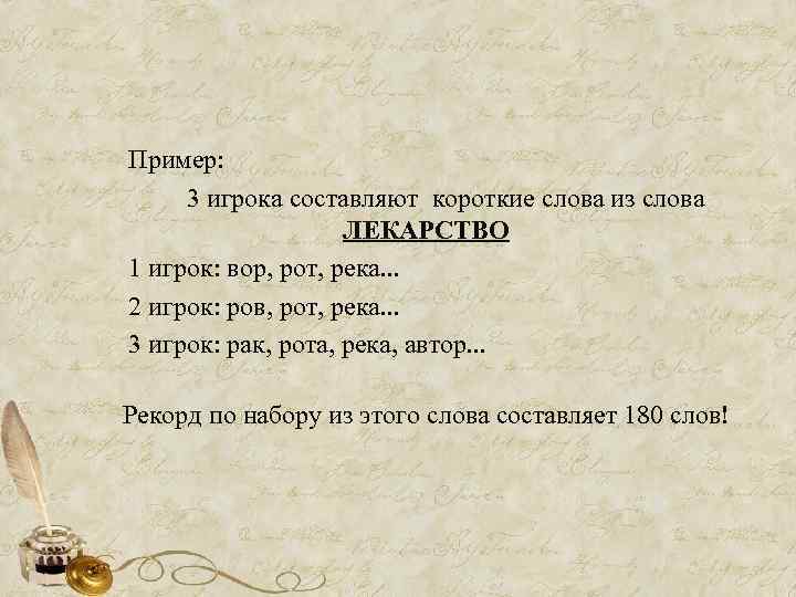 Пример: 3 игрока составляют короткие слова из слова ЛЕКАРСТВО 1 игрок: вор, рот, река.