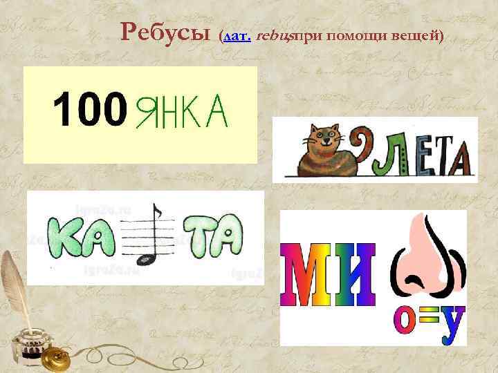 Ребусы (лат. rebusпри помощи вещей) , 