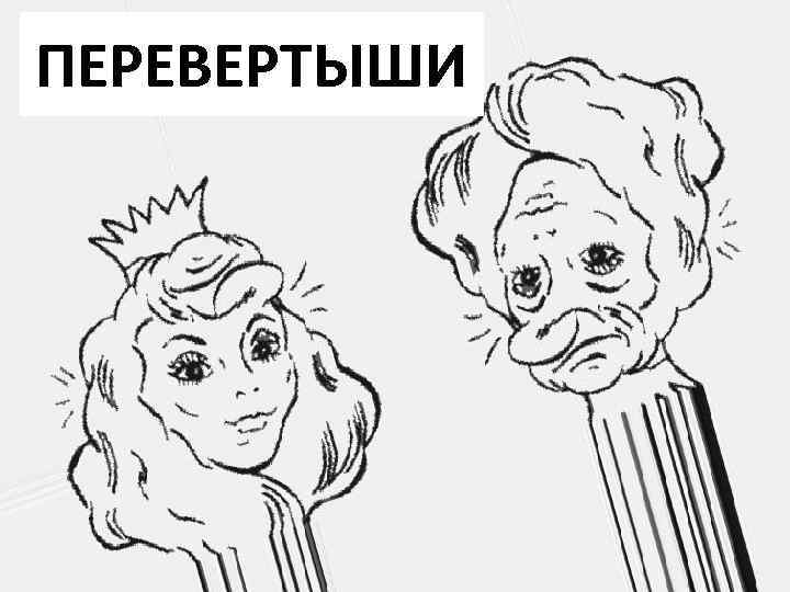 ПЕРЕВЕРТЫШИ 