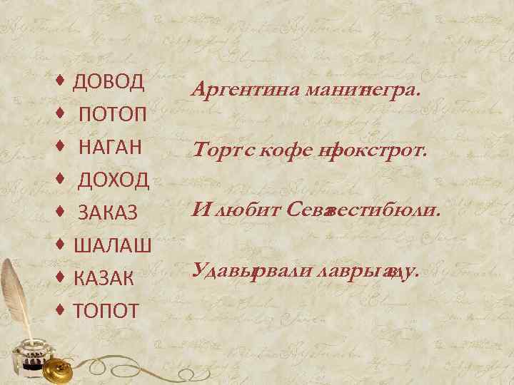 · ДОВОД · ПОТОП · НАГАН · ДОХОД · ЗАКАЗ · ШАЛАШ · КАЗАК