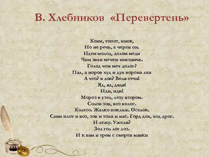 В. Хлебников «Перевертень» Кони, топот, инок, Но не речь, а черен он. Идем молод,