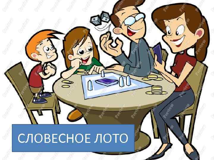 СЛОВЕСНОЕ ЛОТО 