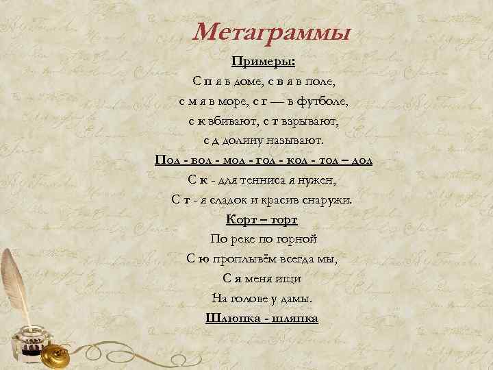 Метаграммы Примеры: С п я в доме, с в я в поле, с м