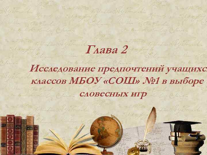 Глава 2 Исследование предпочтений учащихся классов МБОУ «СОШ» № 1 в выборе словесных игр